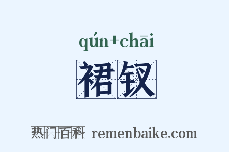 裙钗是什么意思的图片